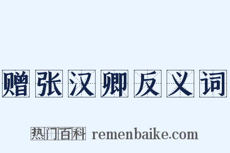 赠张汉卿反义词是什么意思的图片